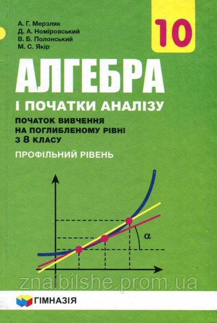 Алгебра 10 Клас (Профільний Рівень, Поглиблене Вивчення.