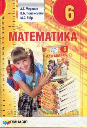 Математика 6 Клас. Підручник - Аркадій Мерзляк, Віталій Полонський.