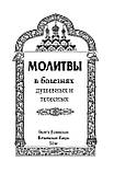 Молитви в хворобах, фото 3