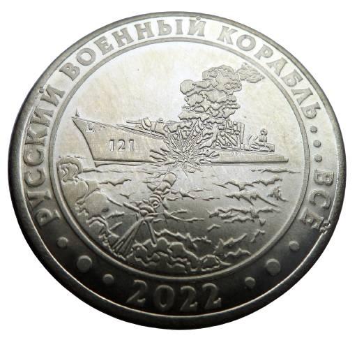Сувенірна монета Руський військовий корабль... все 1 гетьман 2022 (hub_zv7xrf)