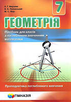 Геометрія 7 клас (поглиблене вивчення). Підручник - Аркадій Мерзляк, Віталій Полонський, Михайло Якір