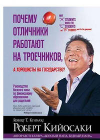 Чому відмінники працюють на трієчників, а хорошисти на державу? (тб) Оригінал