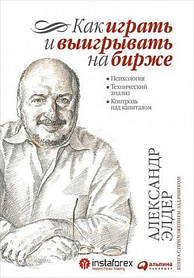 Як грати та вигравати на біржі. Психология. Технічний аналіз. Контроль над капіталом. Олександр Елдер (тв)