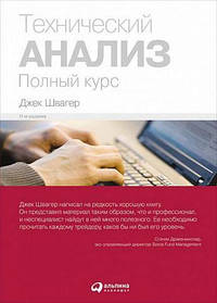 Технічний аналіз. Повний курс. Джек Швагер (тв)