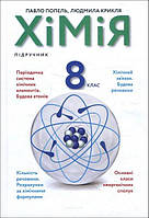 Хімія. Підручник 8 клас. Попель П.П., Крикля Л.С.