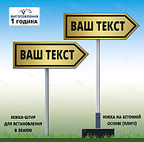 Стрілка покажчика з Вашим текстом на ніжці переносна з плитою підставкою і стаціонарна для запивання в землю