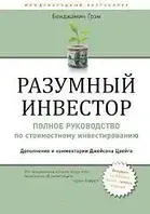 Розумний інвестор. Повне керівництво з вартісного інвестування. Бенджаміна Грем (тв) ввічень формат