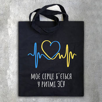 "Моє серце б'ється у ритмі ЗСУ / Ukraine" еко сумка шопер бавовняна чорна з малюнком