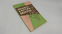 Дашкевич А. Определитель сортов винограда (б/у).