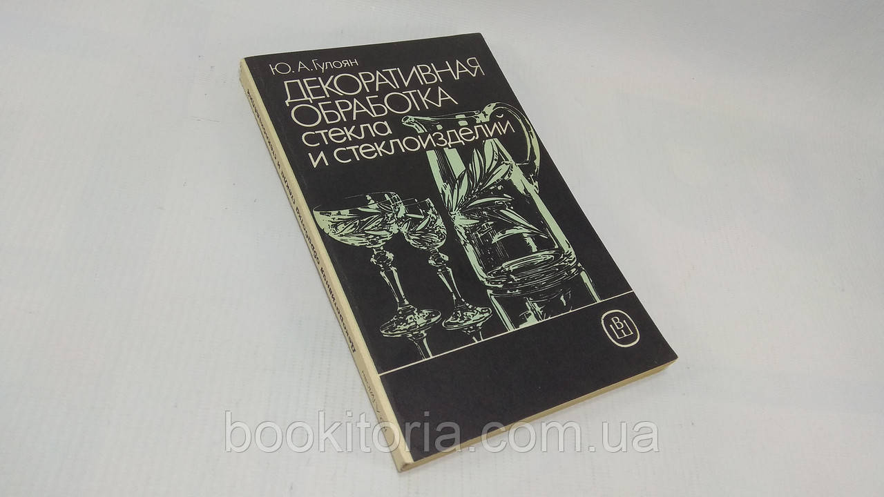 Гулоян Ю. Декоративна обробка скла та скловиробів (б/у).