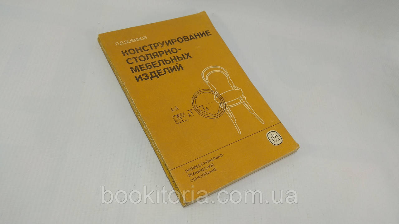 Бобиків П. Конструювання столярно-мебельних виробів (б/у).