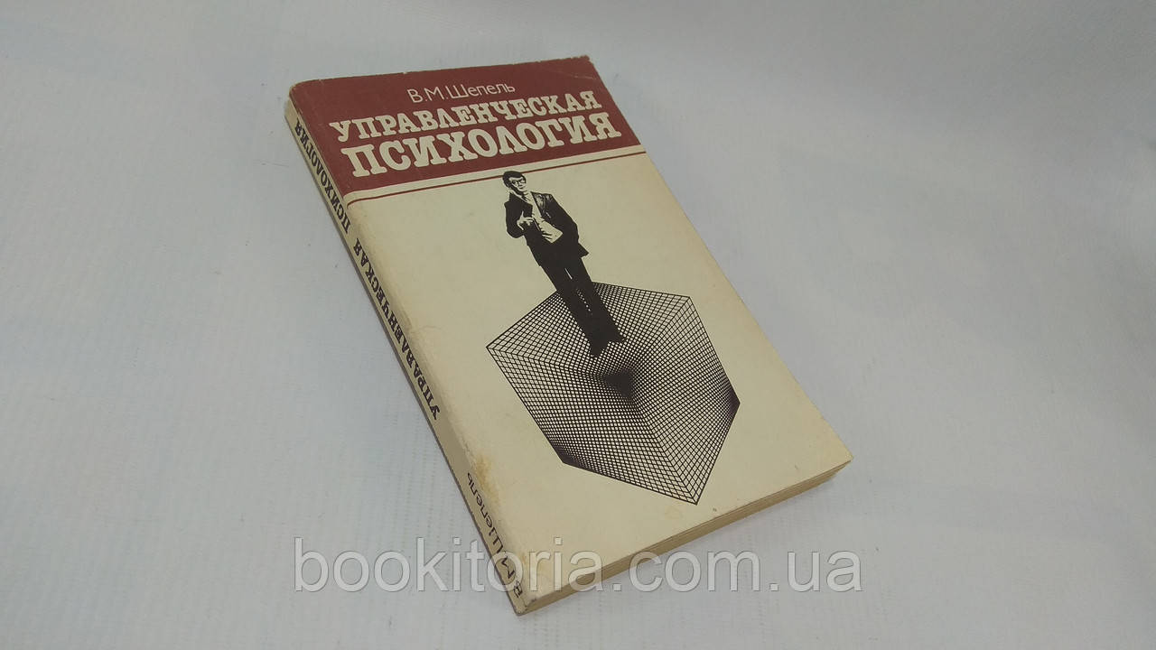 Шепель В. Управлінська психологія (б/у)., фото 1