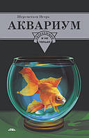 Книги по акваріуму