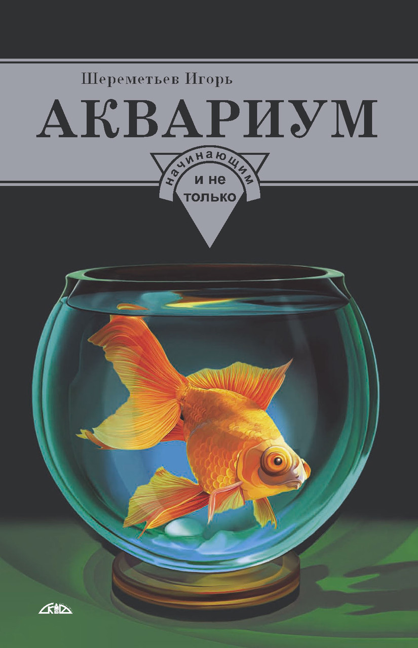 Шереметьев Игорь. Аквариум начинающим и не только - фото 1 - id-p262625558