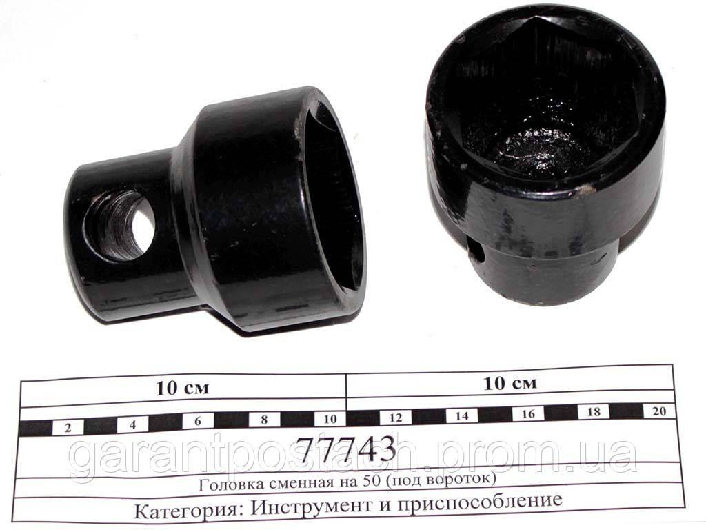 Головка сменная на 50 (под вороток) 77743 (ID#1621929991), цена: 551 ...