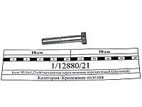 Болт М10х1,25х60 механизма переключения передач КамАЗ (Белебей) 1/12880/21