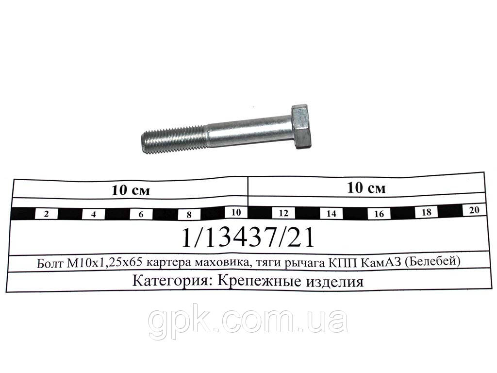 Болт М10х1,25х65 картера маховика, тяги рычага КПП КамАЗ (Белебей) 1/13437/21 - фото 1 - id-p1621930684