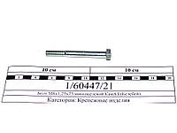 Болт М8х1,25х75 многоцелевой КамАЗ (Белебей) 1/60447/21