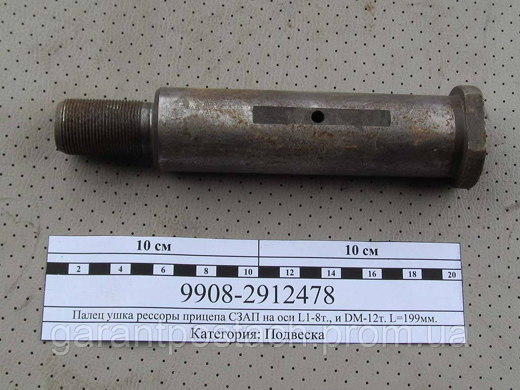 Палец Ушка Рессоры Прицепа СЗАП на Оси L1-8т., и DM-12т. (L=199мм, D ...