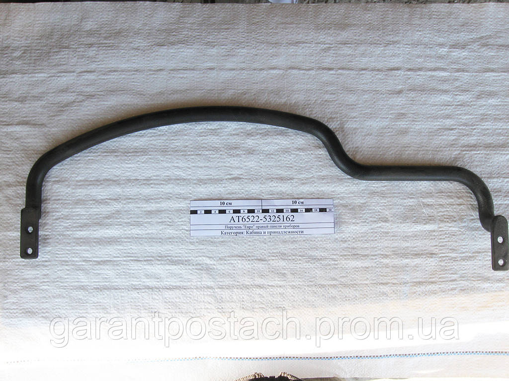 Поручень КамАЗ "Евро" Правый Панели Приборов (Россия) АТ6522-5325162 ...