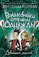 Волшебники страны Однажды Крессида Коуэлл