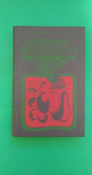 Справочник садовода В. Васюта книга б/у