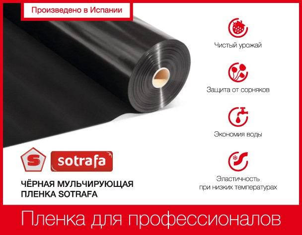 Мульчуюча перфорована плівка Sotrafa 25мкм 1.2х1000 м Чорна