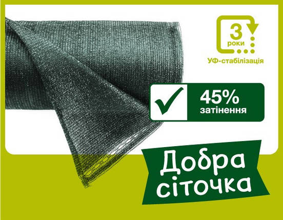 Затіняюча сітка 45% «Добра сіточка» 50х3 м, фото 1