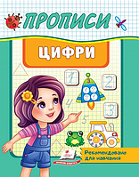 Книга Прописи. Цифри. Рекомендовано для навчання (Пегас)