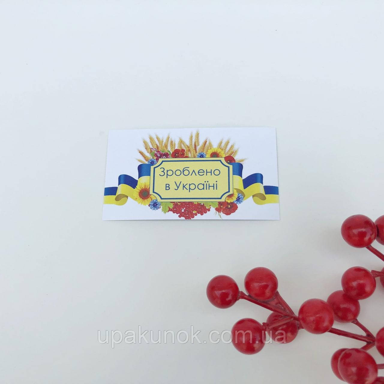 Поштова картка-бірка "Зроблено в Україні", 90*50 мм (10 шт).