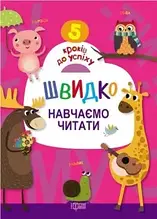 РОЗПРОДАЖ! 5 кроків до успіху. Швидко навчаємося читати, Торсинг