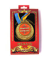 Медаль сувенирная Золотой бабушке