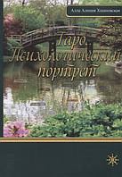 Психологический портрет на основе карт Таро. Алла Алиция Хшановская