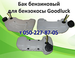 Бак бензиновий, захист для бензокоси Goodluck