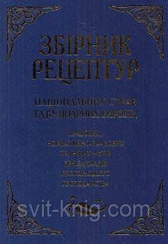 Збірник рецептур національних страв і кулінарних виробів. - фото 3 - id-p262652493