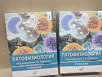Патофизиология в 2х томах Г.В. Порядин 2022г.
