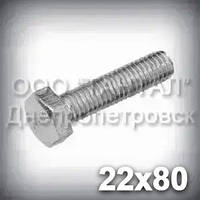 Болт М22х80 міцність 8.8 оцинкований DIN 933 (ГОСТ 7805-70, ГОСТ 7798-70)