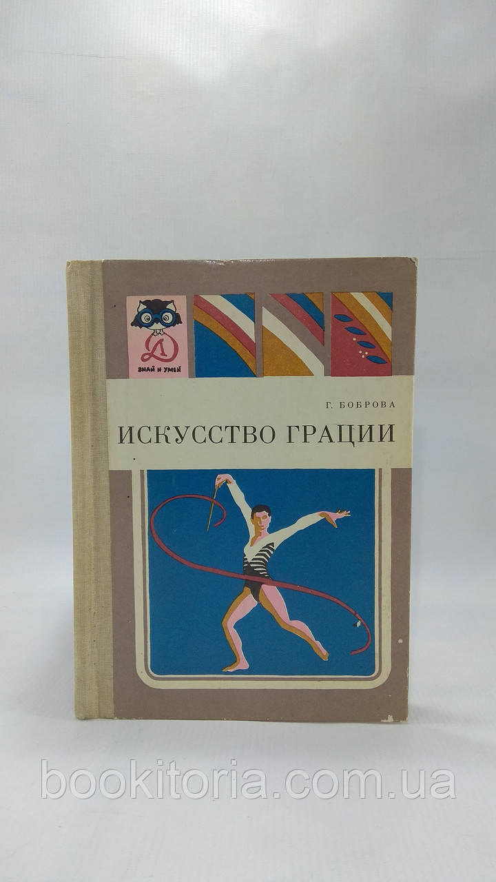 Боброва Г. Мистецтво грації (б/у).