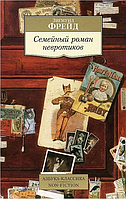 Книга Семейный роман невротиков. Автор - Зигмунд Фрейд