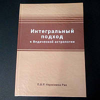 Книга Нарасимха Рао, Интегральный подход к ведической астрологии (твердый переплет)