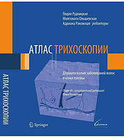 Атлас трихоскопии. Дерматоскопия заболеваний волос и кожи головы