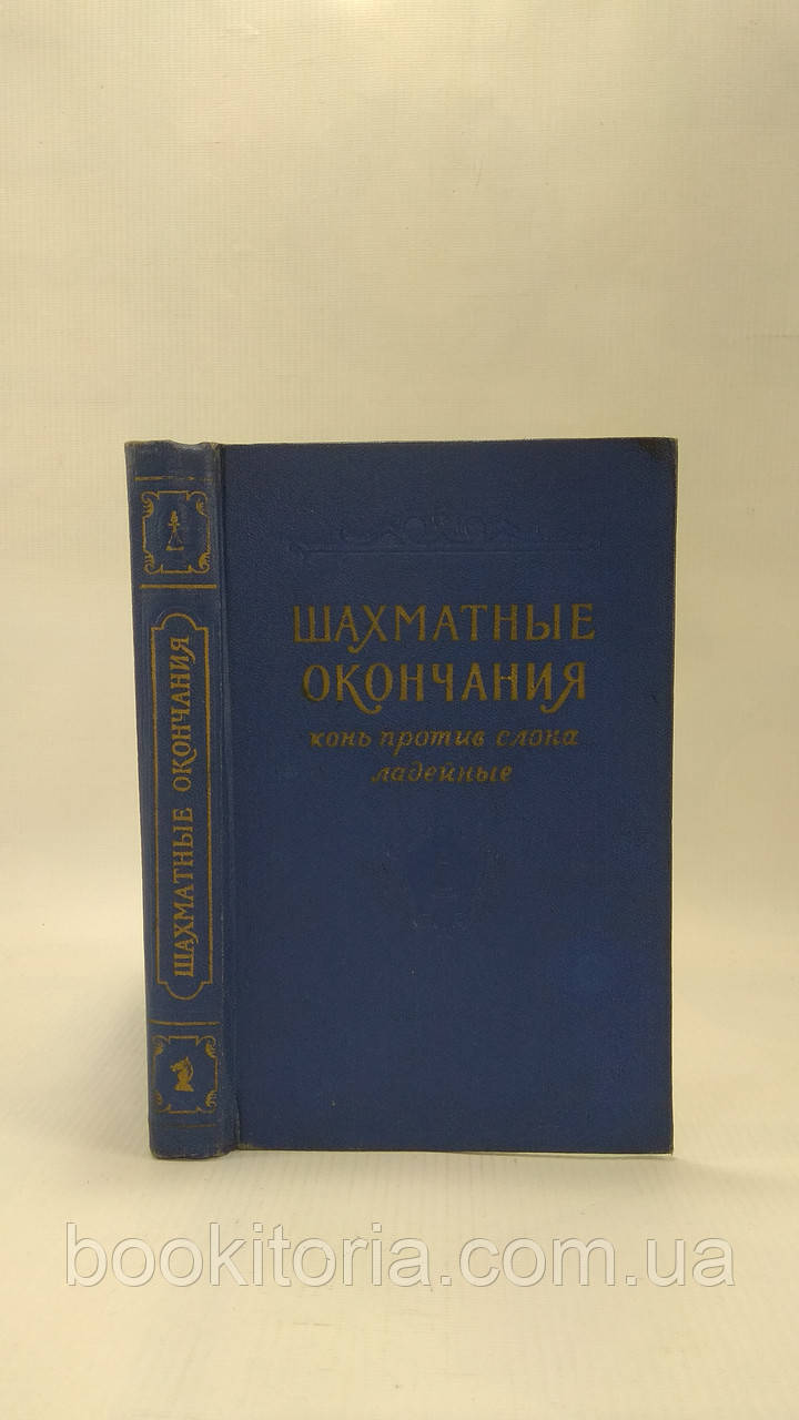 Шахові закінчення. Кінь проти слона, ладейні (б/у).