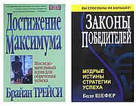 Комплект "Достижение максимума" + "Законы победителей". Мягкий переплет