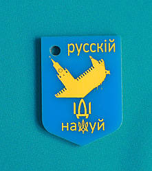 Брелок " рускій военный корабль иди...."