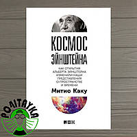 Митио Каку Космос Эйнштейна