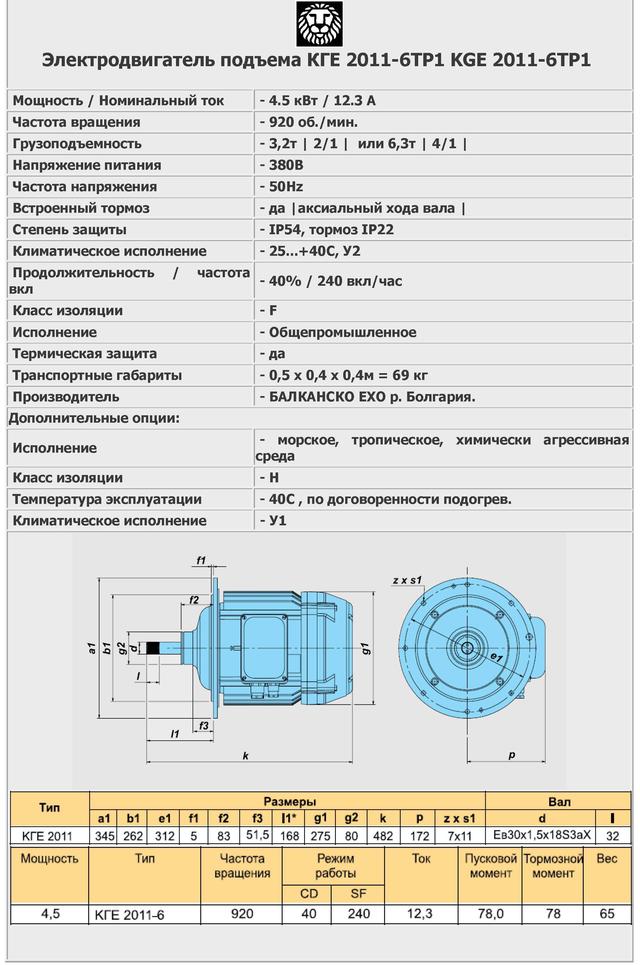 Электродвигатель подъема КГЕ 2011-6ТР1 (KGE 2011-6TP1)