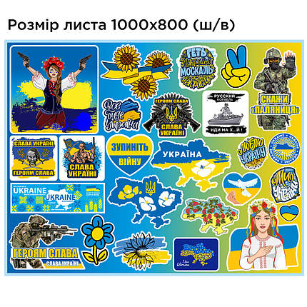 Набір патріотичних наліпок 26 штук на аркуші 100 х 80 см, фото 1