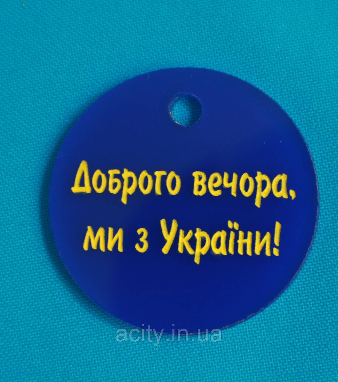 Брелок Доброго вечора ми з України
