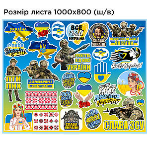 Набір патріотичних наліпок 26 штук на аркуші 100 х 80 см