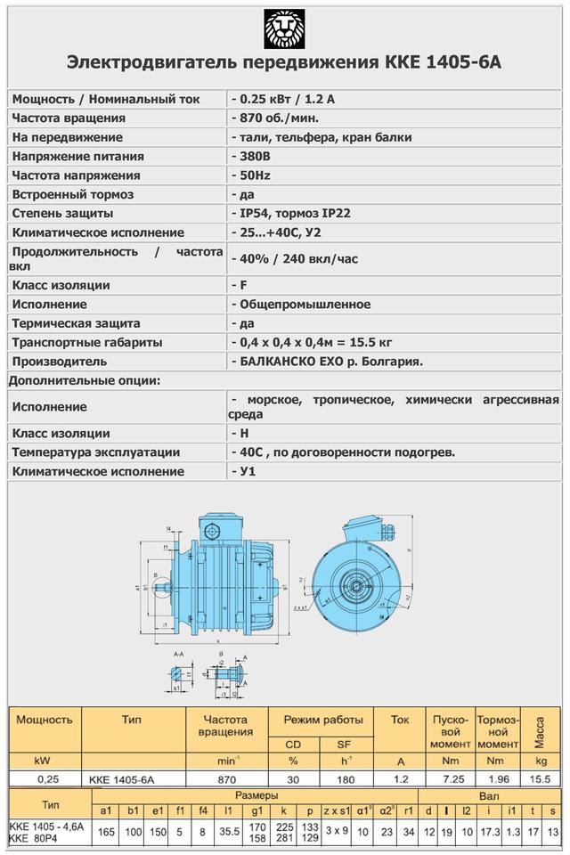 Электродвигатель передвижения ККЕ 1405-6А (аналог КК 1405-6А)